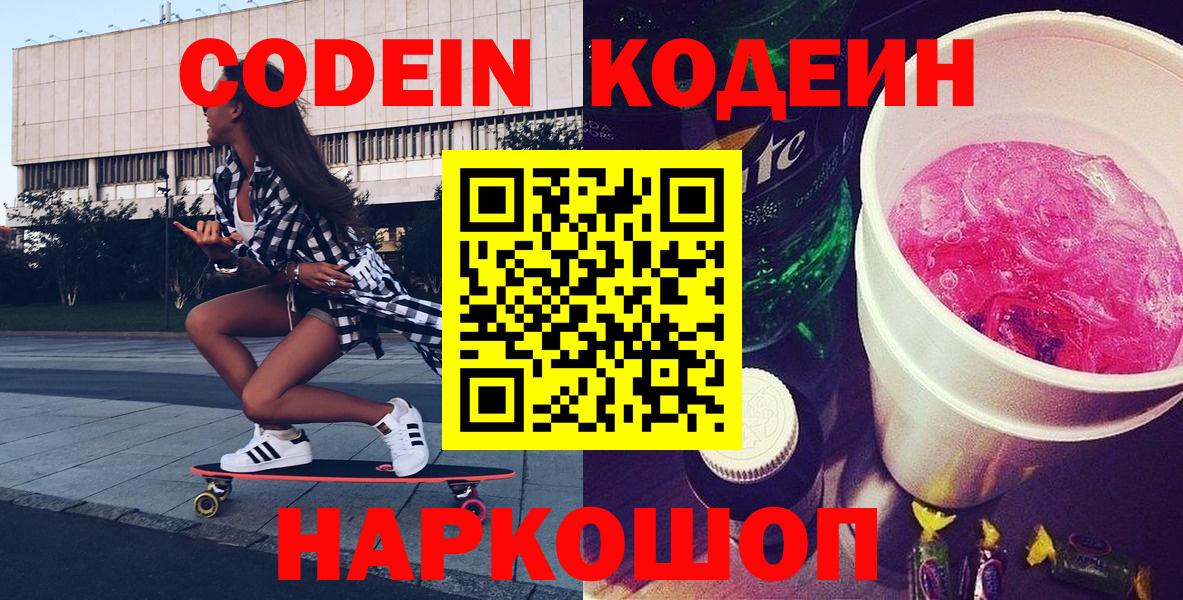 Кодеин Purple Drank  Вход с VPN  Гудермес 